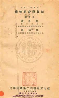 《織物組合與分解》 作者:黃希閣,瞿炳晉同撰 民34年  PDF下载-汉笺公版书