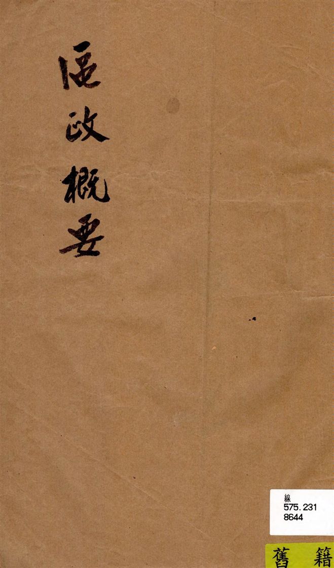 《區政概要》 作者:[單小樓編著] 19--?年  PDF下载-汉笺公版书