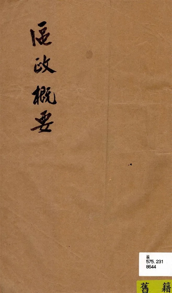 《區政概要》 作者:[單小樓編著] 19--?年  PDF下载-汉笺公版书