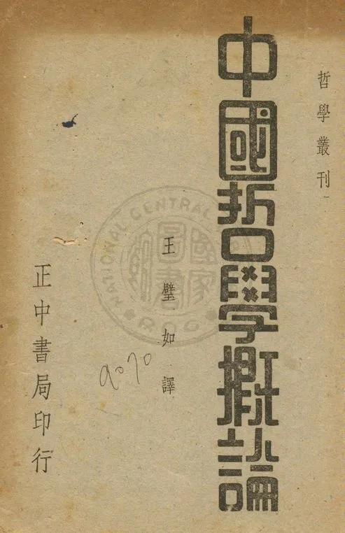 《中國哲學概論》 作者:宇野哲人著 ; 王璧如譯 1947年  PDF下载-汉笺公版书