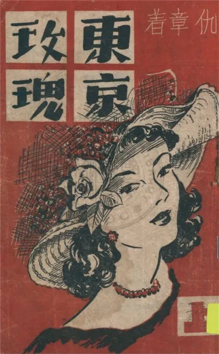 《東京玫瑰 v.1》 作者:仇章著 19uu年  PDF下载-汉笺公版书