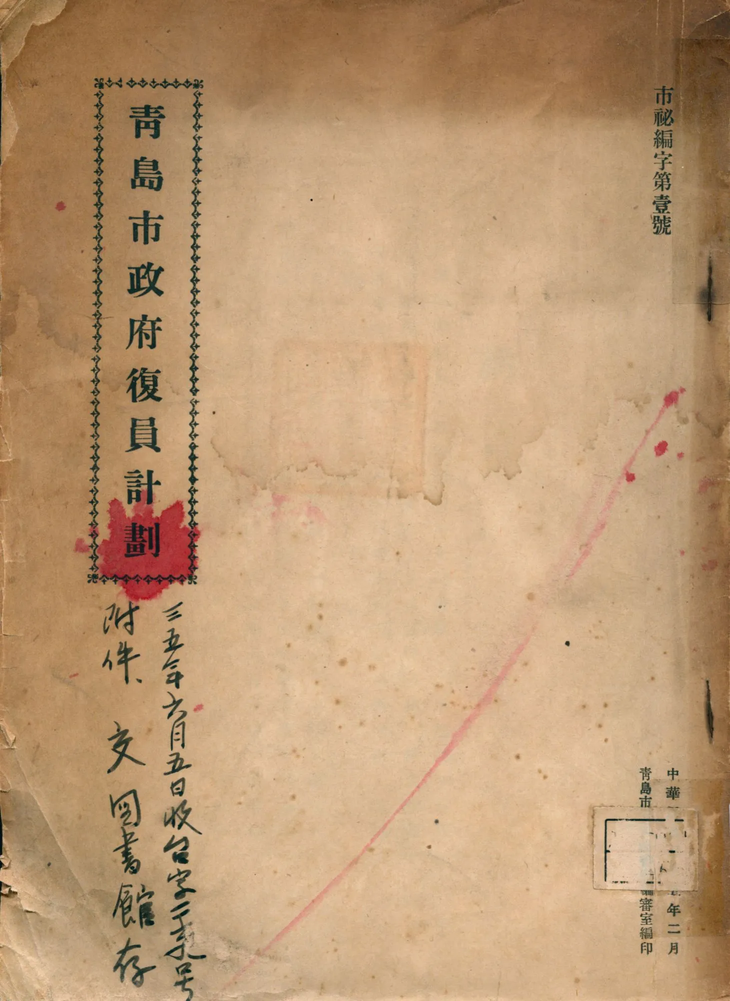 《青島市政府復員計劃》 作者:青島市政府秘書處編審室編 1946年  PDF下载-汉笺公版书