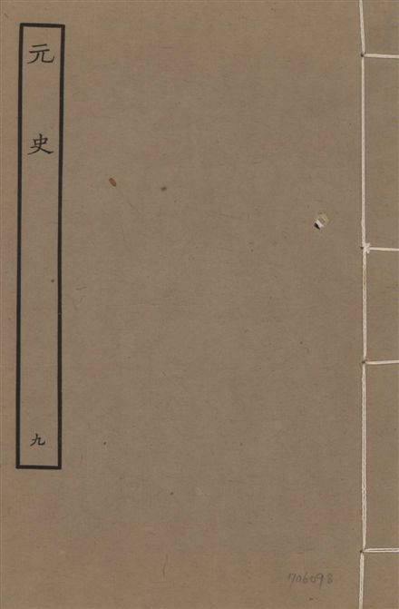 《明本元史 v.23 no.9》 作者:(明)宋濂等奉敕撰 1935年  PDF下载-汉笺公版书