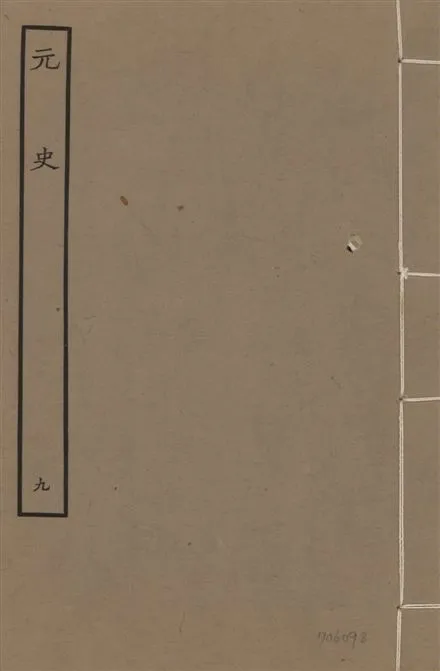 《明本元史 v.23 no.9》 作者:(明)宋濂等奉敕撰 1935年  PDF下载-汉笺公版书