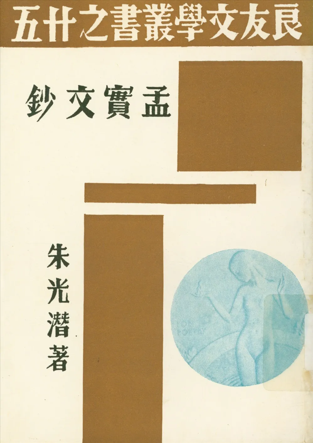 《孟實文鈔》 作者:朱光潛 1936年  PDF下载-汉笺公版书