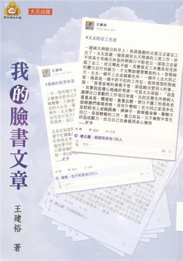 《我的臉書文章》 作者:王建裕著 2016年  PDF下载-汉笺公版书