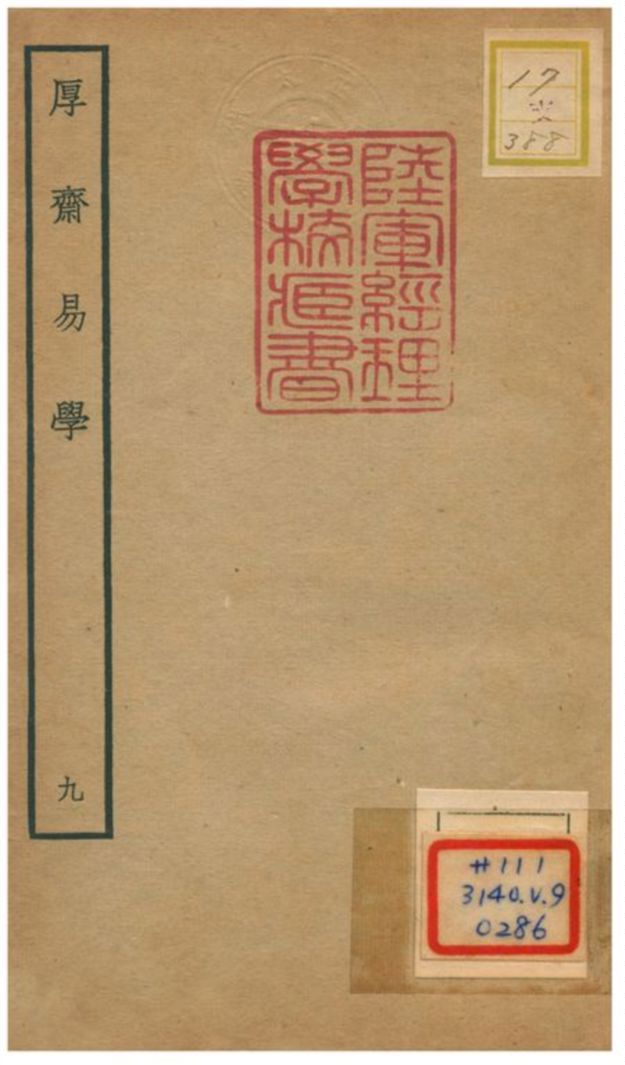 《厚齋易學》 作者:馮椅撰 不詳年  PDF下载-汉笺公版书