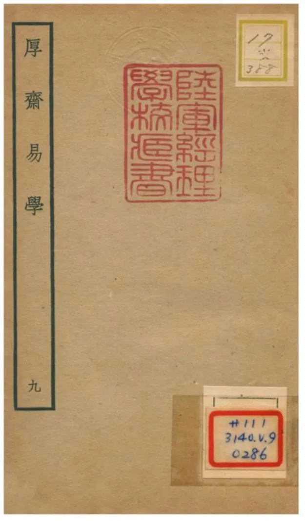 《厚齋易學》 作者:馮椅撰 不詳年  PDF下载-汉笺公版书