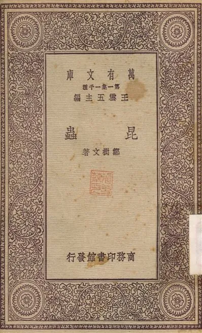 昆蟲 1931年 作者:鄒樹文 PDF下载-汉笺公版书