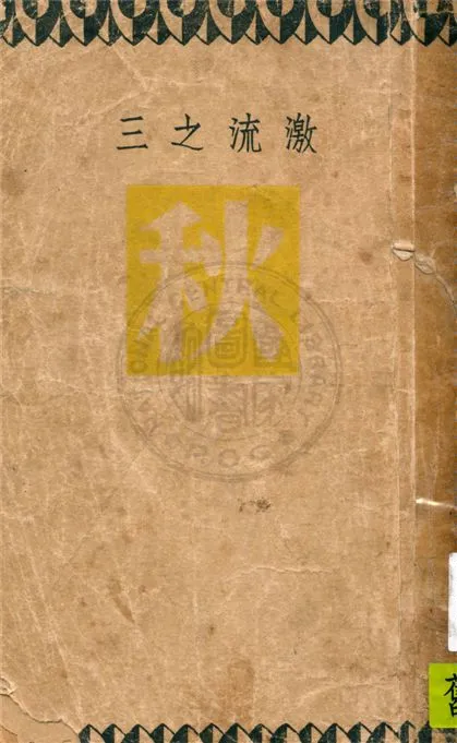 《秋》 作者:巴金著 1949年  PDF下载-汉笺公版书