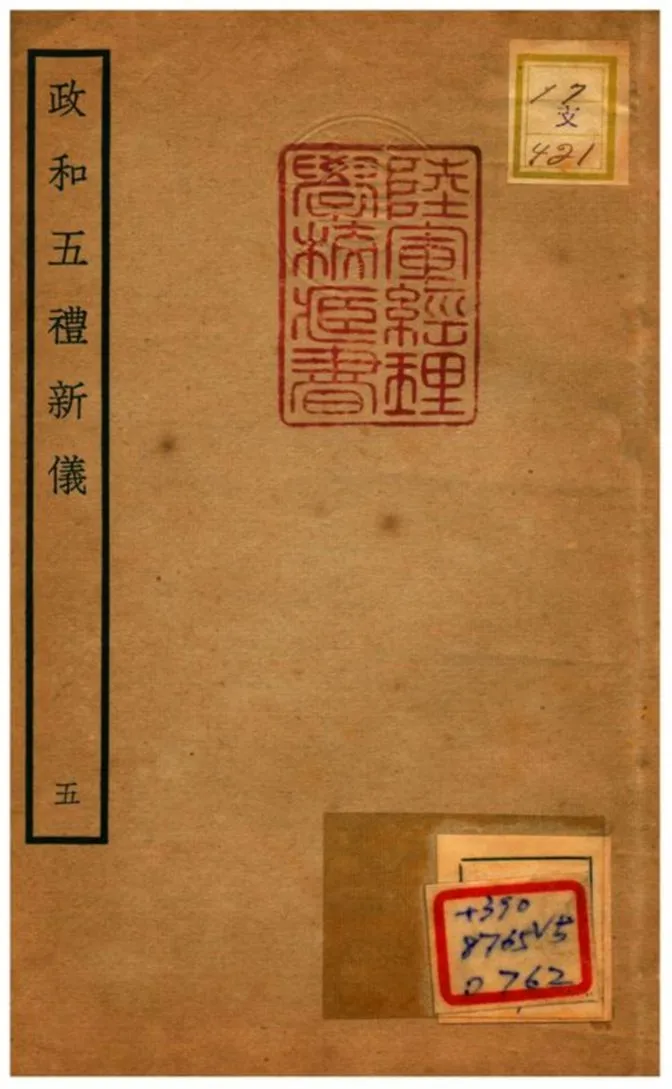 政和五禮新儀 不詳年 作者:鄭居中等撰 PDF下载-汉笺公版书