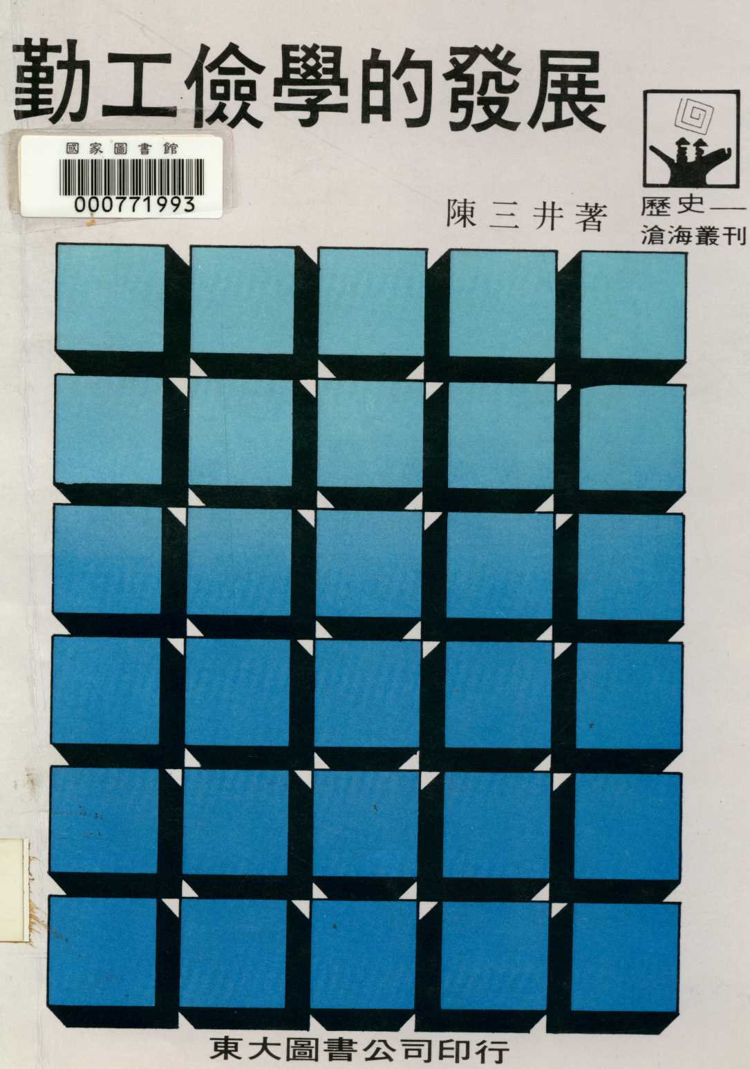 《勤工儉學的發展  》 作者:陳三井著  1988年  PDF下载-汉笺公版书