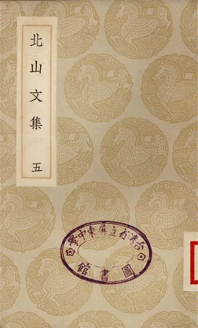 《北山文集(五)》 作者:鄭剛中 1935年  PDF下载-汉笺公版书