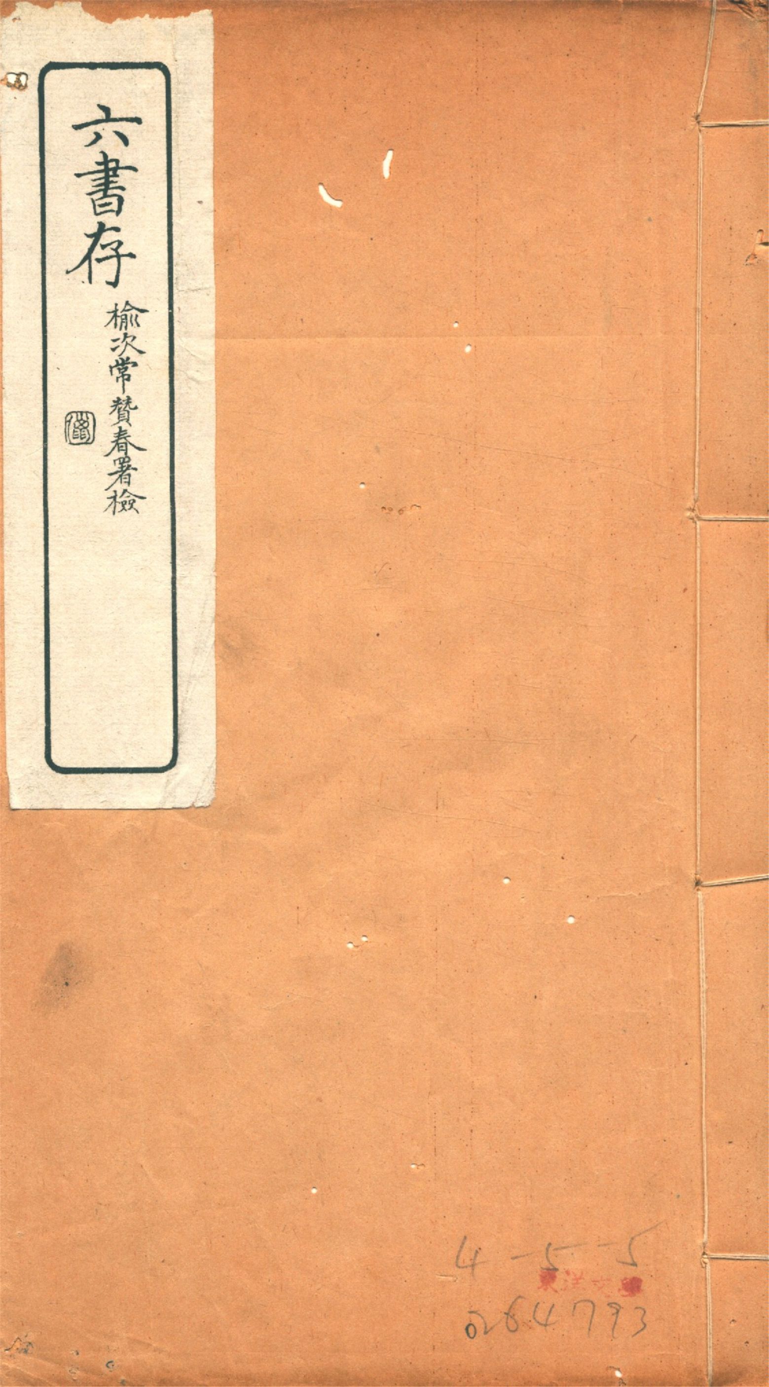 《六書存 v.1》 作者:周天益纂 1924年  PDF下载-汉笺公版书