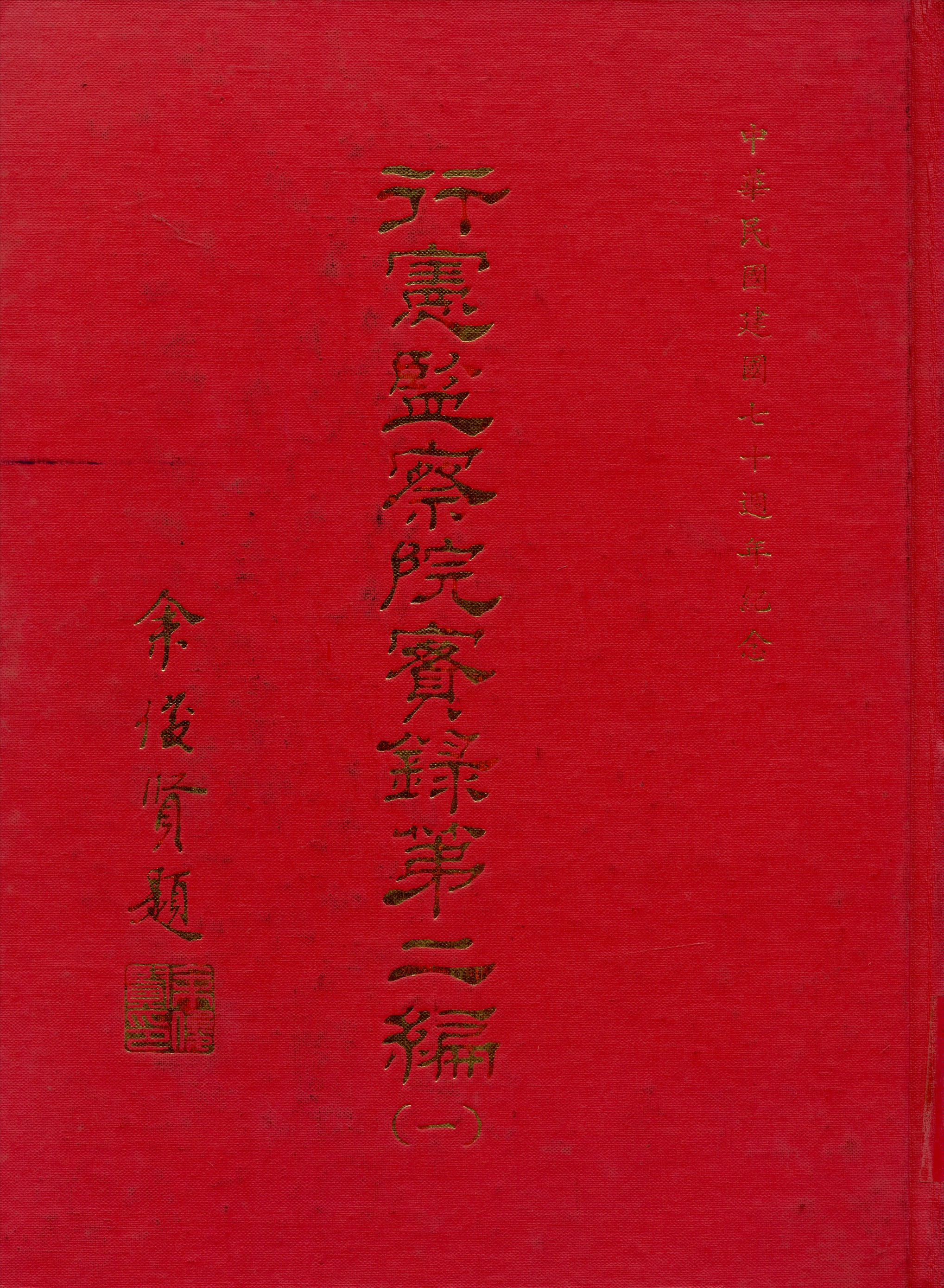 《行憲監察院實錄 v.2:1》 作者:監察院實錄編輯委員會編 1981年  PDF下载-汉笺公版书