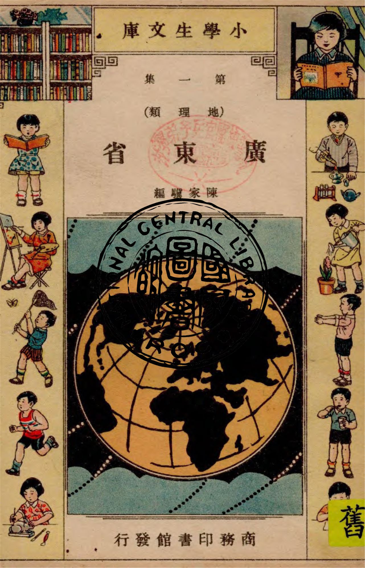 《廣東省 v.1》 作者:陳家驥編 1934年  PDF下载-汉笺公版书