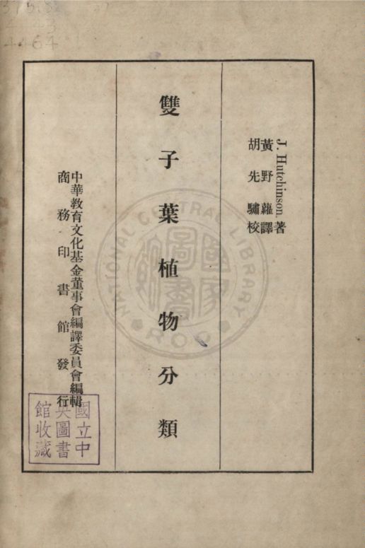 《雙子葉植物分類》 作者:郝經生(John Hutchison)撰 ; 黃野蘿譯述 ; 胡先驌校訂 1937年  PDF下载-汉笺公版书