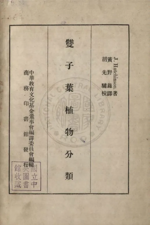 《雙子葉植物分類》 作者:郝經生(John Hutchison)撰 ; 黃野蘿譯述 ; 胡先驌校訂 1937年  PDF下载-汉笺公版书