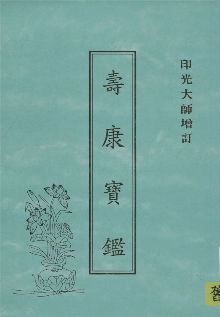《壽康寶鑑》 作者:印光大師增訂 1927年  PDF下载-汉笺公版书
