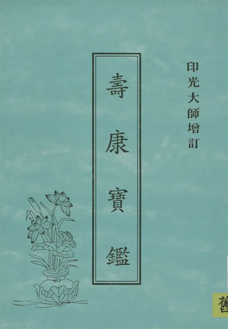 《壽康寶鑑》 作者:印光大師增訂 1927年  PDF下载-汉笺公版书