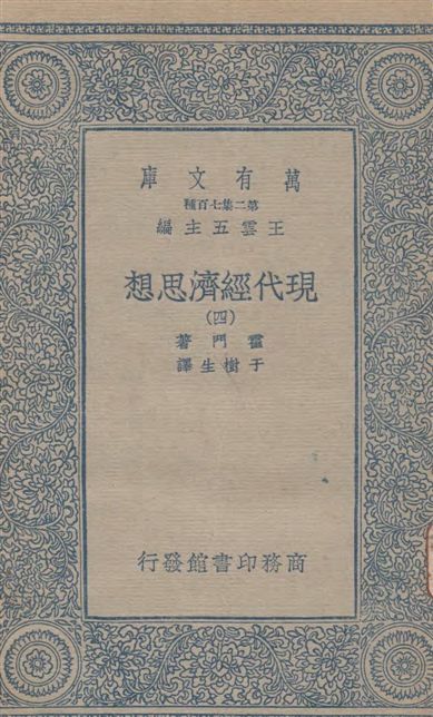 《現代經濟思想 v.4》 作者:霍門著, 于樹生譯 1935年  PDF下载-汉笺公版书