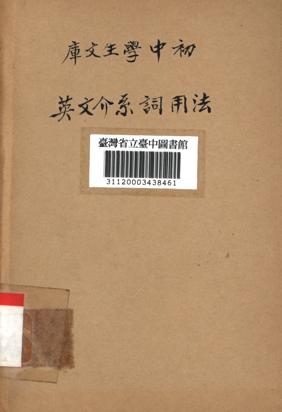 《英文介系詞用法》 作者:俞皞如編; 1941年  PDF下载-汉笺公版书