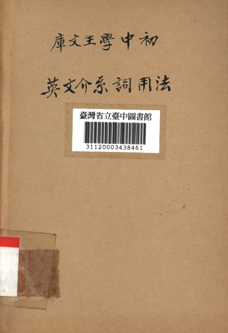 《英文介系詞用法》 作者:俞皞如編; 1941年  PDF下载-汉笺公版书