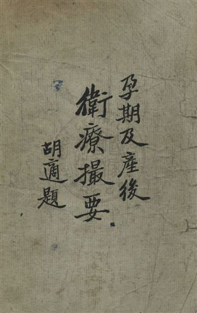 《孕期及產後衛療撮要》 作者:勃朗納Francis James Browne ; 曹美英譯 民36年  PDF下载-汉笺公版书