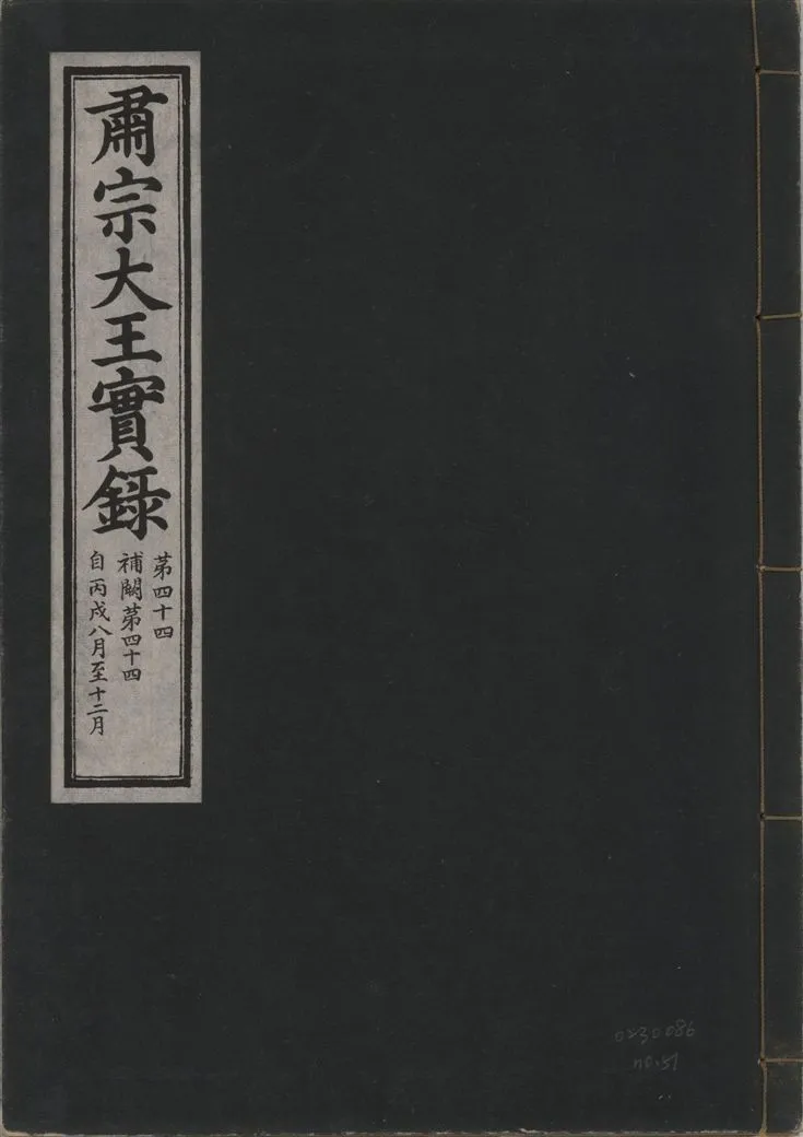《肅宗大王實錄 v.22 no.51》 作者:著者不詳 1932年  PDF下载-汉笺公版书