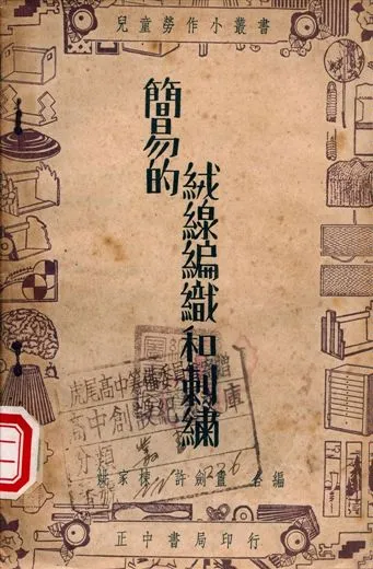 《簡易的絨線編織和刺繡》 作者:姚家棟, 許劍盦編著 1947年  PDF下载-汉笺公版书