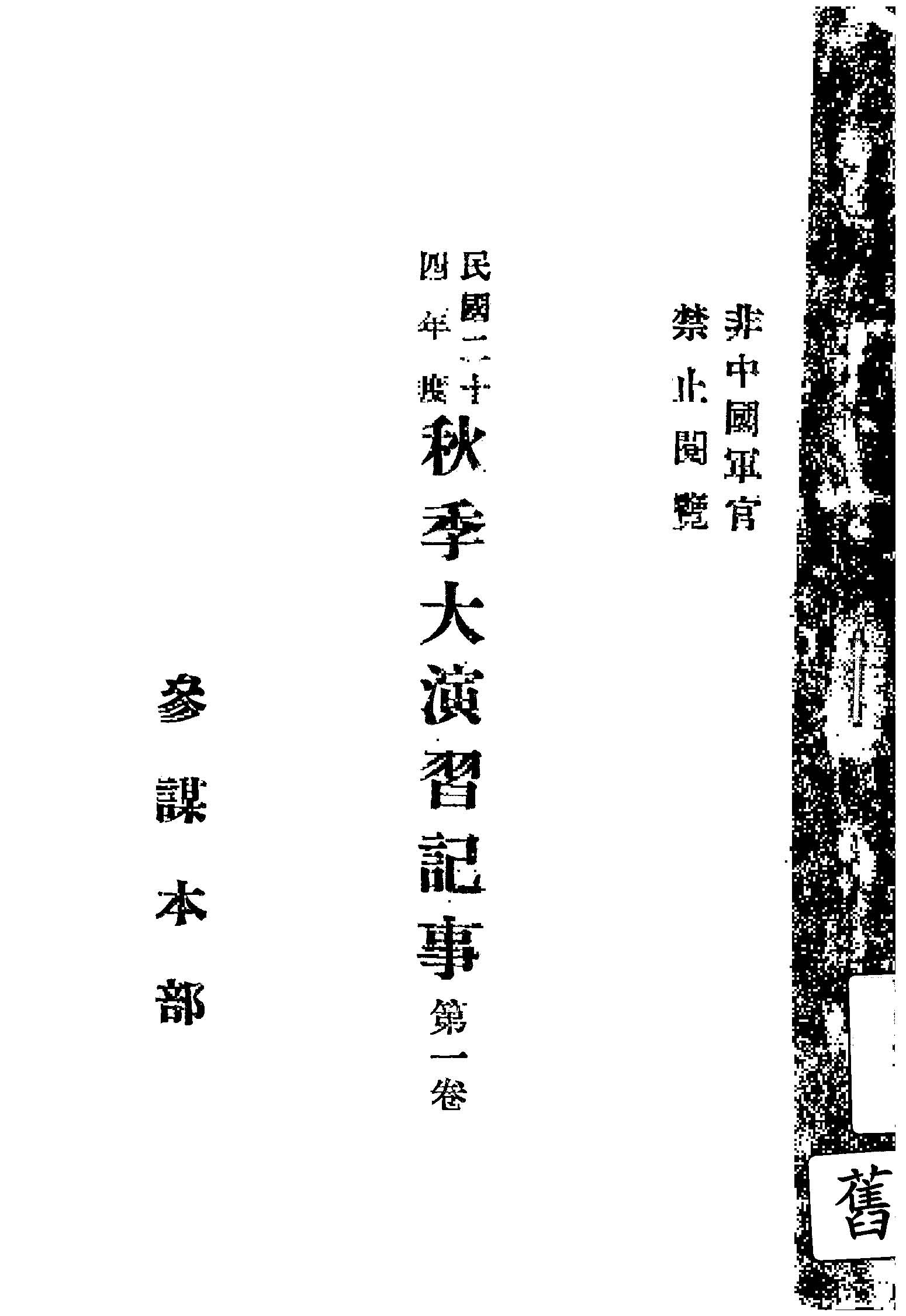 《秋季大演習記事. 民國二十四年度 v.1 》 作者:參謀本部編 1935年  PDF下载-汉笺公版书