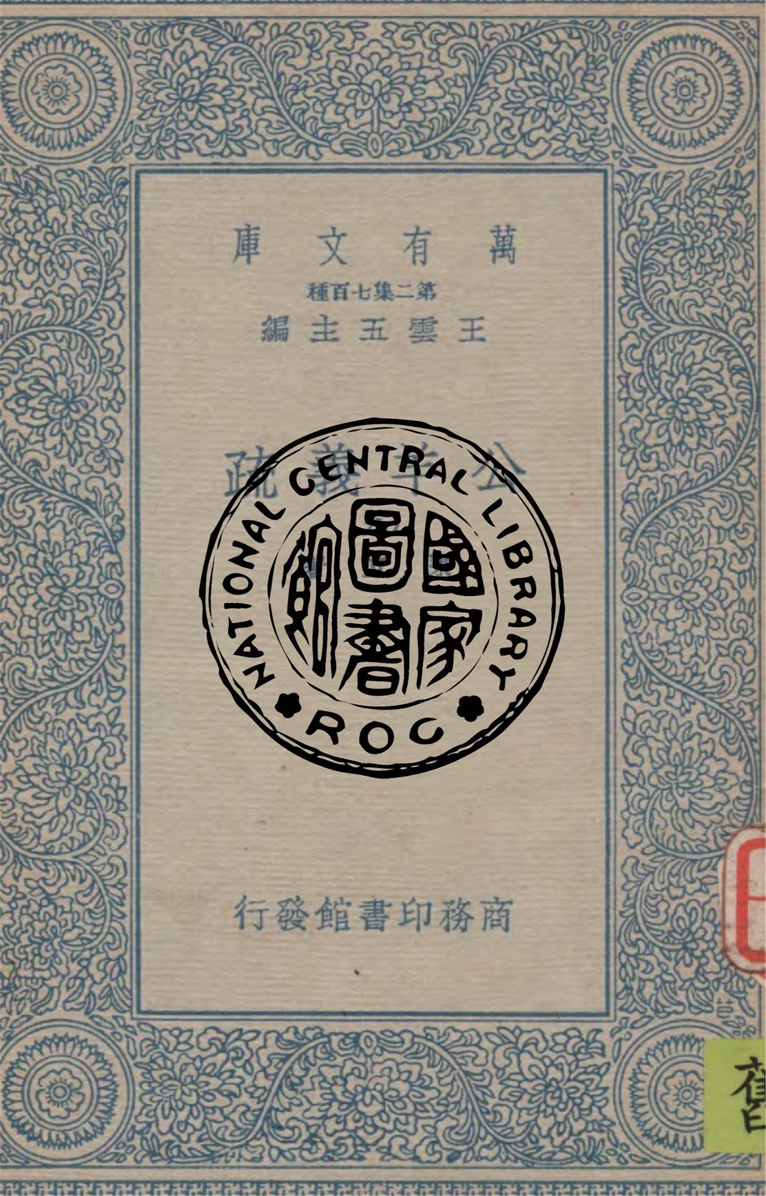 《公羊義疏 v.9》 作者:陳立著 1934年  PDF下载-汉笺公版书