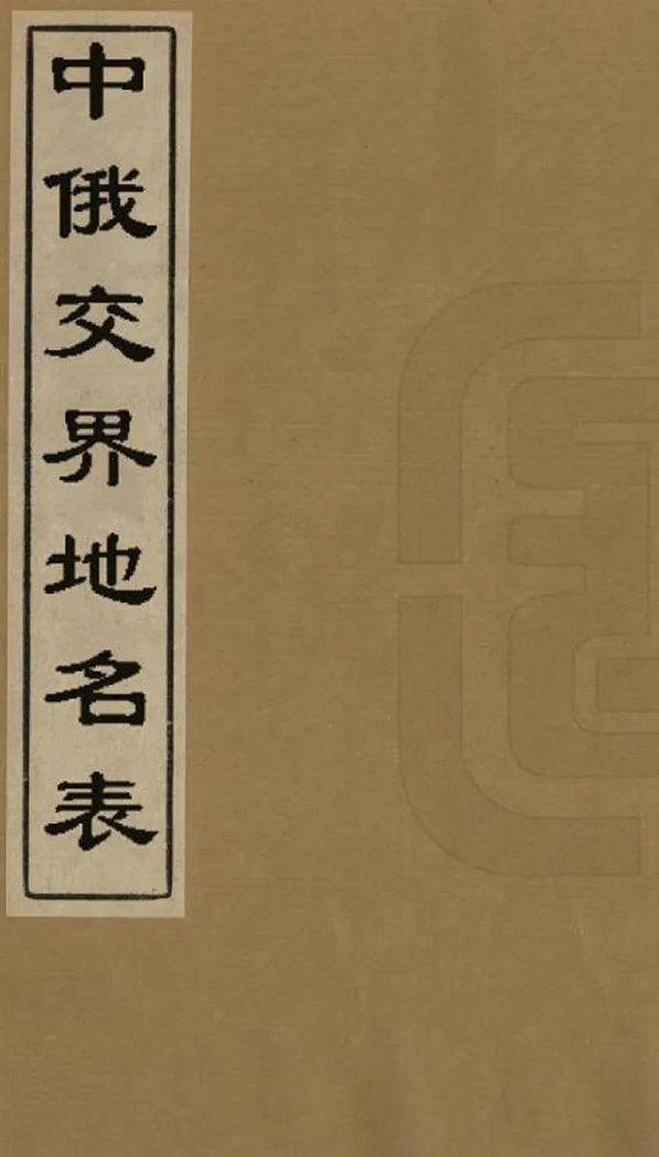 《中俄交界地名表》编撰：王肇鋐 清[1644-1911] PDF下载-汉笺公版书