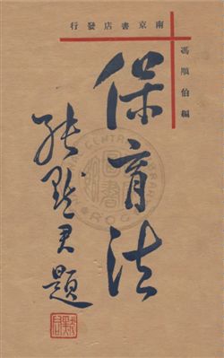 《保育法》 作者:馮順伯編 1931年  PDF下载-汉笺公版书