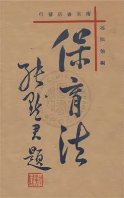 《保育法》 作者:馮順伯編 1931年  PDF下载-汉笺公版书