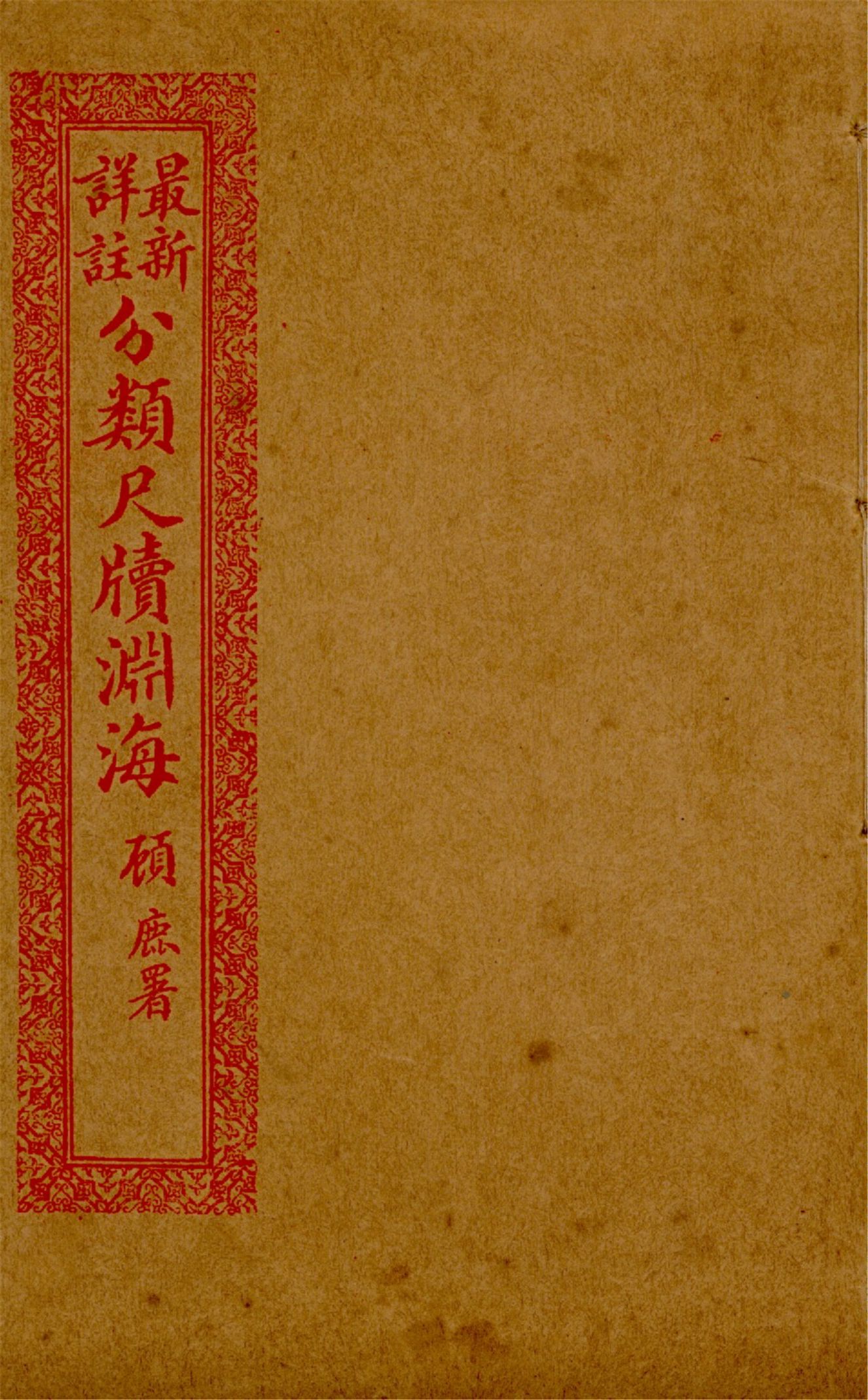 《最新詳註分類尺牘淵海 v.14》 作者:胡養元編 1926年  PDF下载-汉笺公版书
