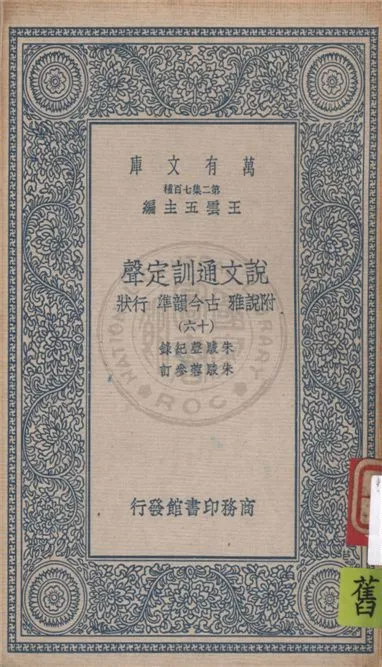 《說文通訓定聲 v.16》 作者:朱駿聲紀錄 ; 朱鏡蓉參訂 1934年  PDF下载-汉笺公版书