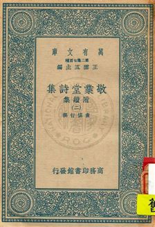 《敬業堂詩集 附續集 v.2》 作者:查慎行撰 19uu年  PDF下载-汉笺公版书
