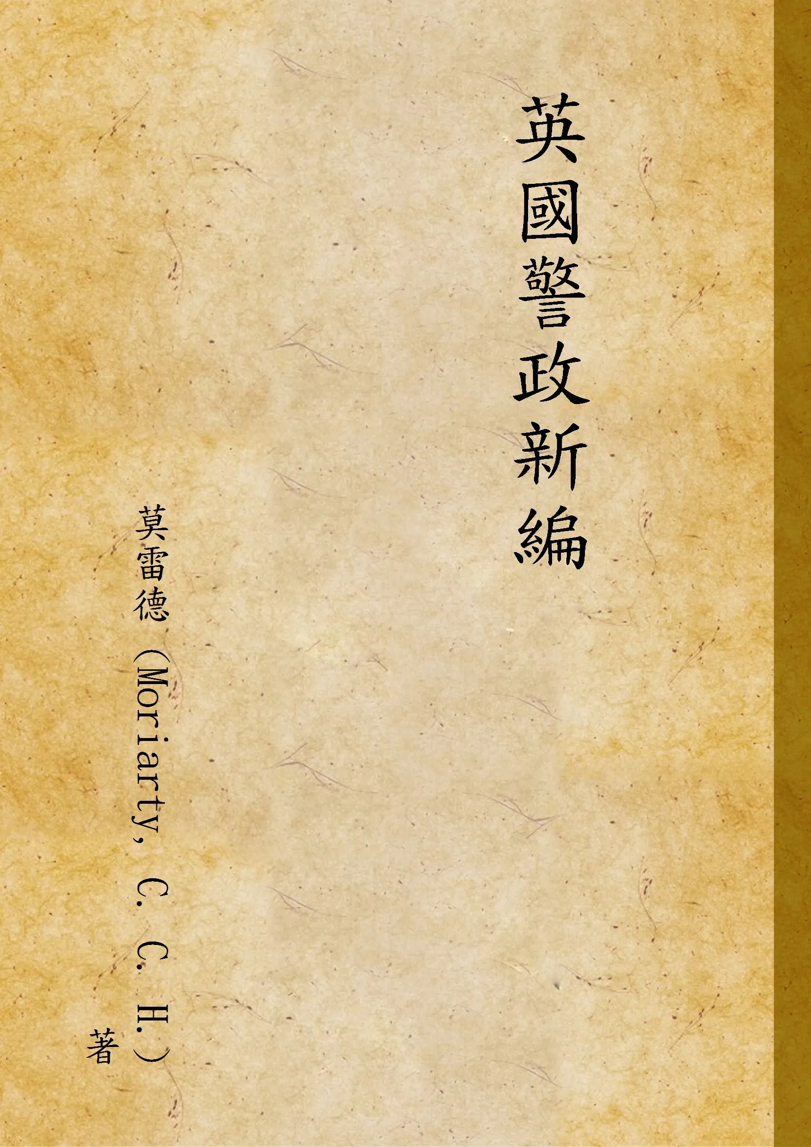 《英國警政新編》 作者:莫雷德 (Moriarty, C. C. H.) 著 1934年  PDF下载-汉笺公版书