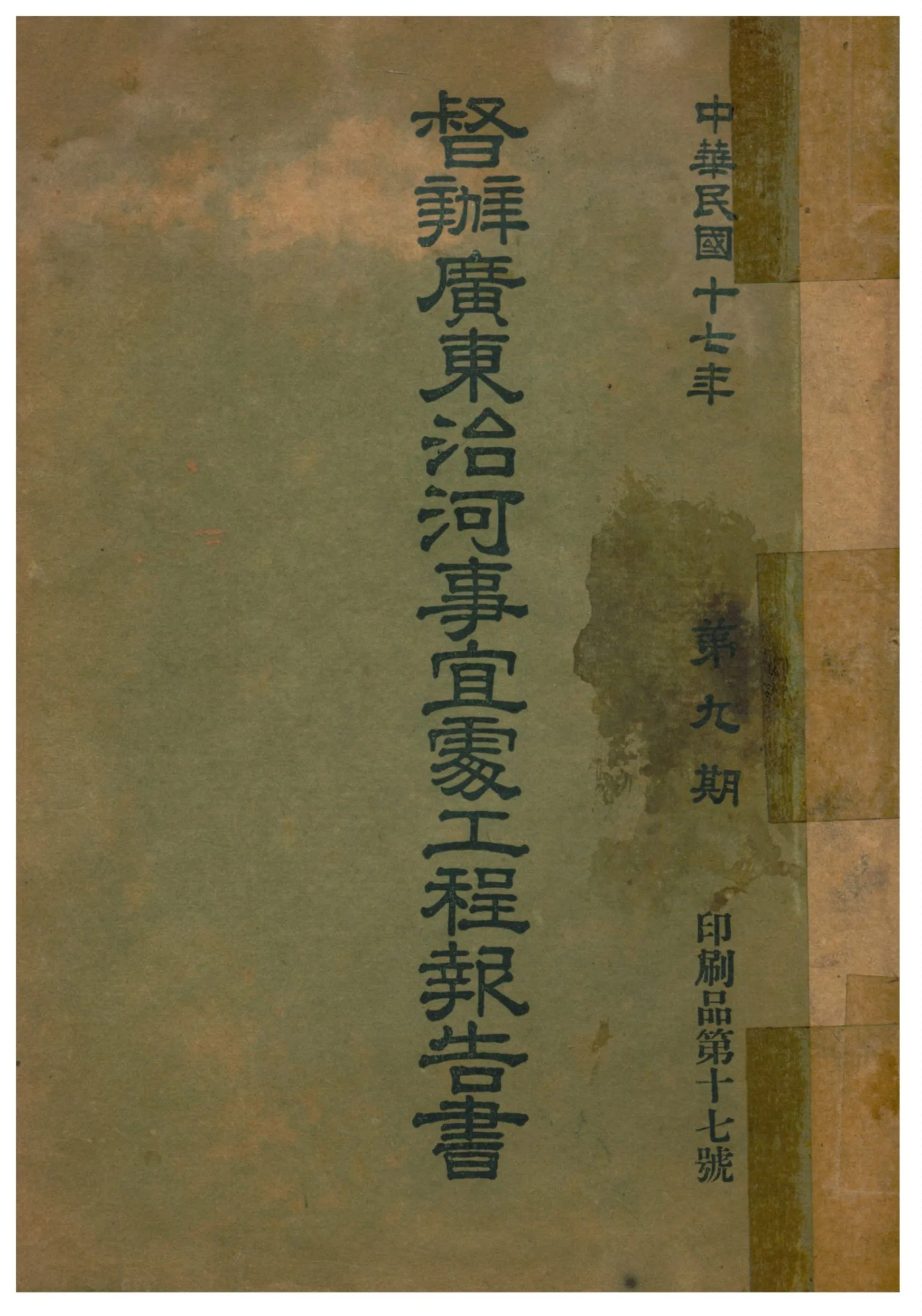 《督辦廣東治河事宜處工程報告書》 作者:督辦廣東治河事宜處編 1928年  PDF下载-汉笺公版书