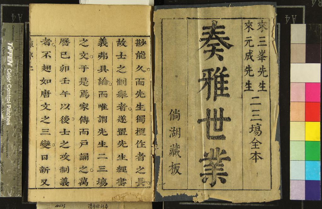 《奏雅世業十卷》作者：(清)明來日升、來集之撰  刻本  PDF下载-汉笺公版书