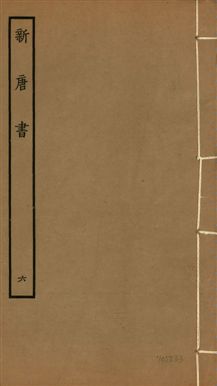 《新唐書 二百二十五卷 v.17 no.6》 作者:(宋)歐陽修奉敕撰 1936年  PDF下载-汉笺公版书