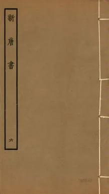 《新唐書 二百二十五卷 v.17 no.6》 作者:(宋)歐陽修奉敕撰 1936年  PDF下载-汉笺公版书