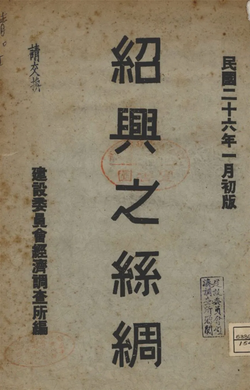 《紹興之絲綢》 作者:建設委員會經濟調查所統計課編輯 1937年  PDF下载-汉笺公版书