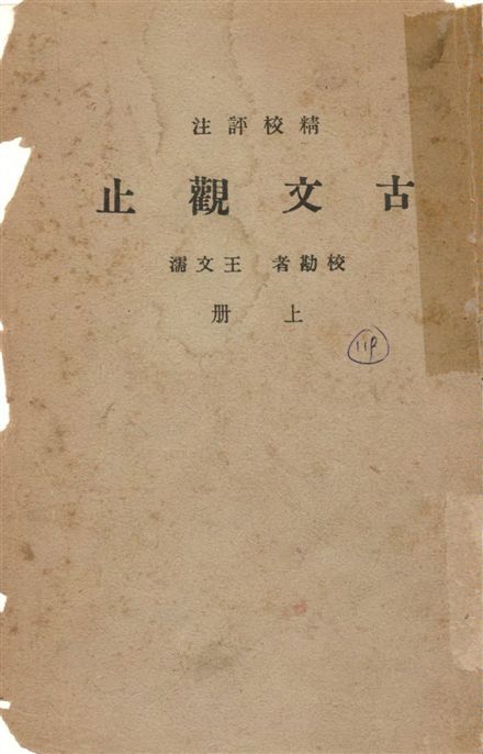 《古文觀止 v.1》 作者:王文濡校勘 1948年  PDF下载-汉笺公版书