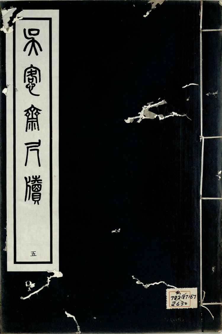 《吳愙齋尺牘 七卷 v.5》 作者:(清)吳愙齋譔 1938年  PDF下载-汉笺公版书