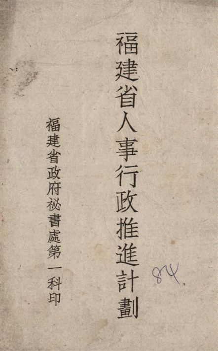 《福建省人事行政推進計畫》 作者:[福建省政府祕書處第一科編] 1940年  PDF下载-汉笺公版书