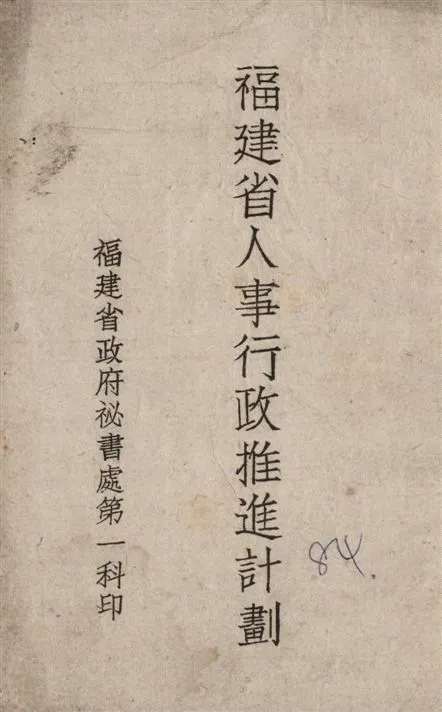 《福建省人事行政推進計畫》 作者:[福建省政府祕書處第一科編] 1940年  PDF下载-汉笺公版书