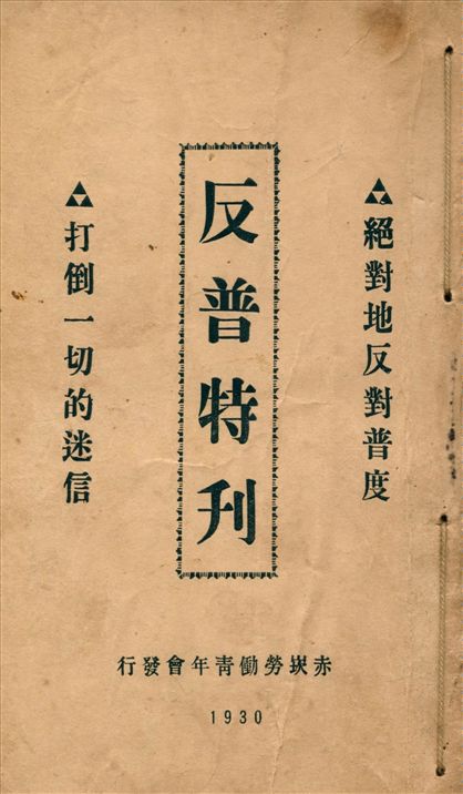 《反普特刊 : 打倒一切的迷信 絶對地反對普度》 作者:林宣鰲編 1930年  PDF下载-汉笺公版书