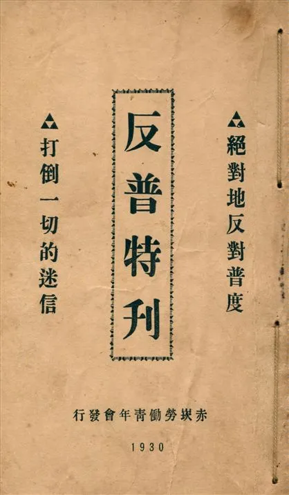 《反普特刊 : 打倒一切的迷信 絶對地反對普度》 作者:林宣鰲編 1930年  PDF下载-汉笺公版书